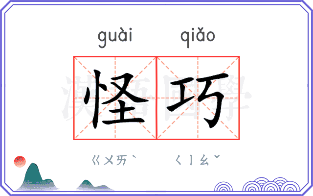 怪巧