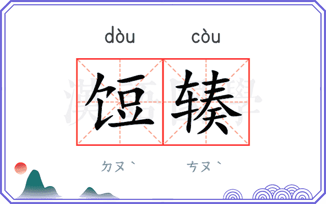 饾辏