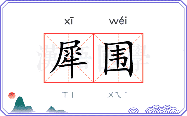 犀围