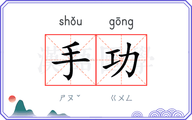 手功