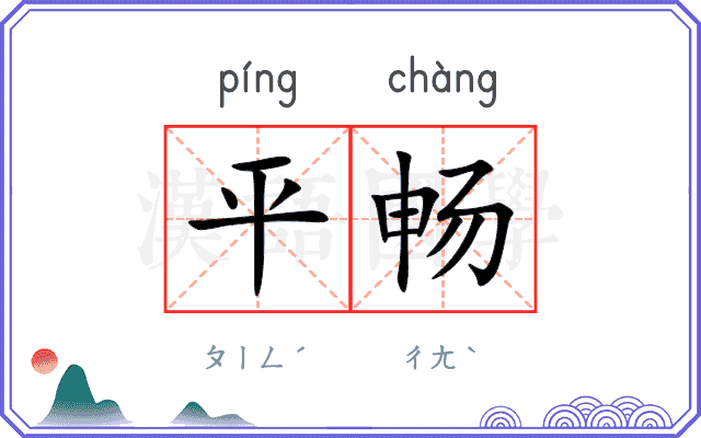 平畅