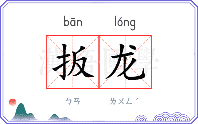 扳龙