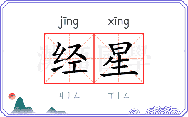 经星