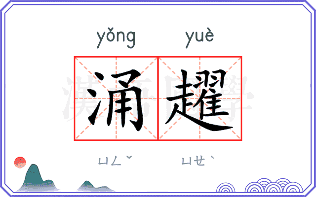 涌趯