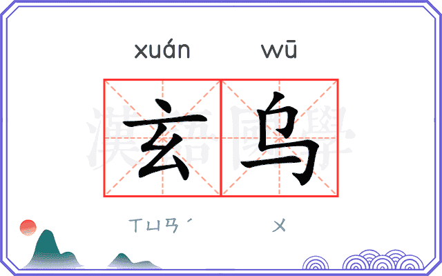 玄乌