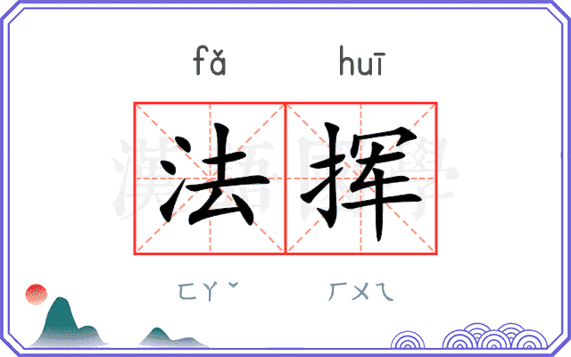 法挥