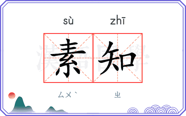 素知