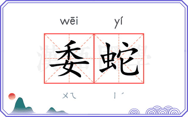 委蛇