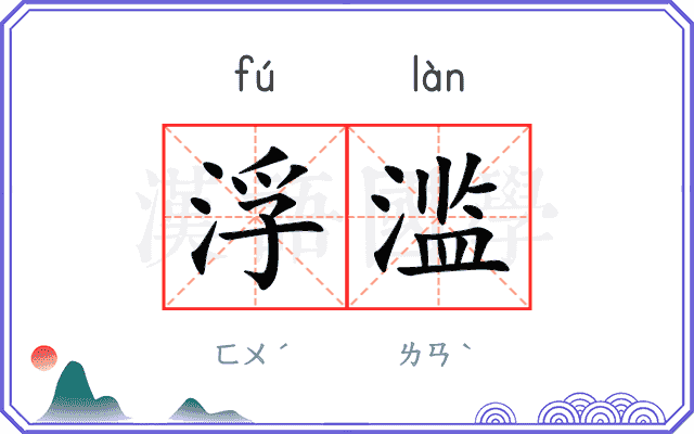 浮滥
