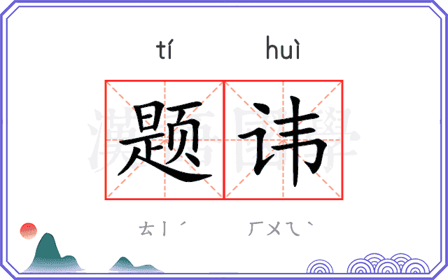 题讳