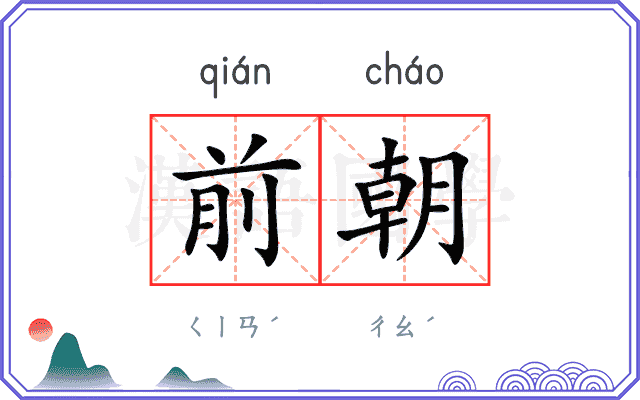 前朝
