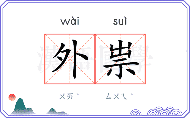 外祟