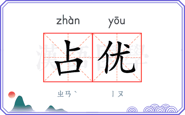 占优