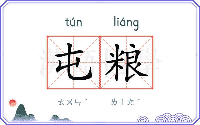屯粮