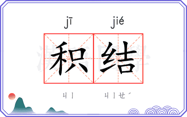 积结