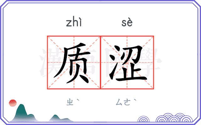 质涩