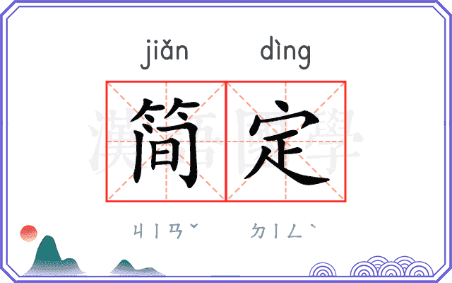 简定
