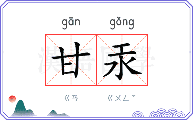 甘汞