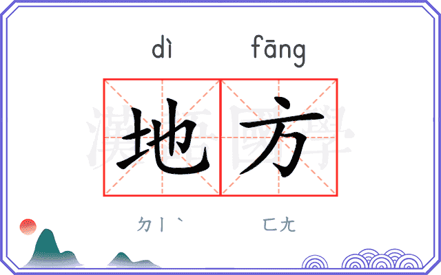 地方