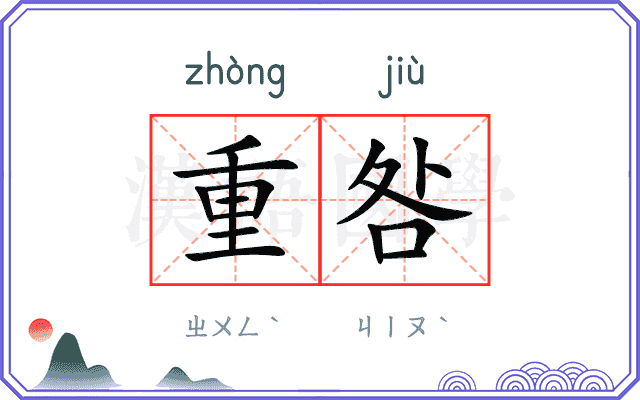 重咎