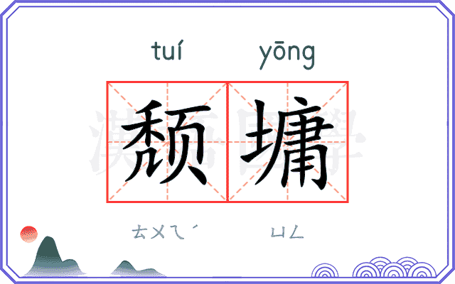 颓墉