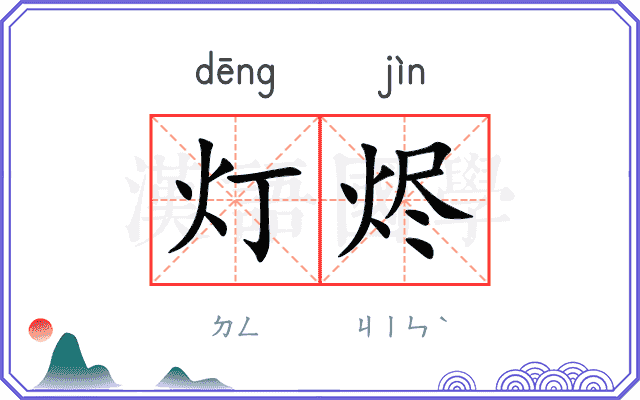 灯烬