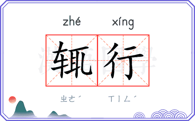 辄行