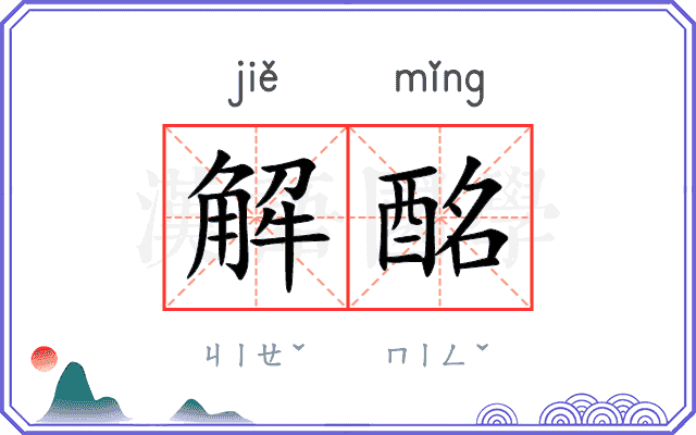解酩