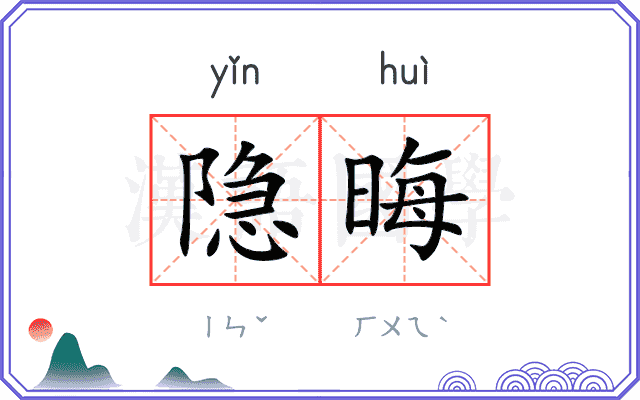 隐晦