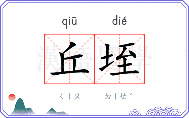 丘垤