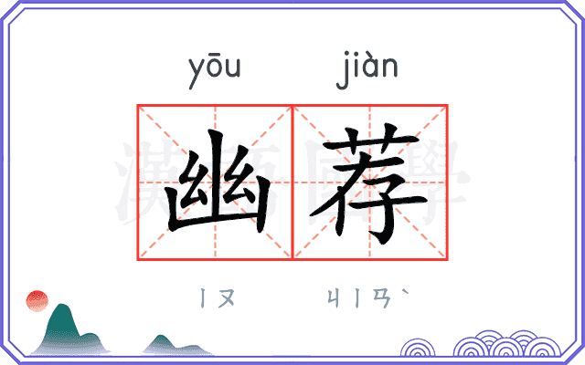 幽荐