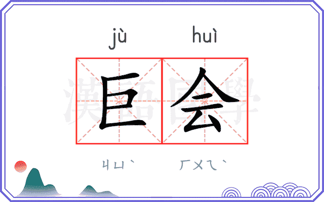 巨会