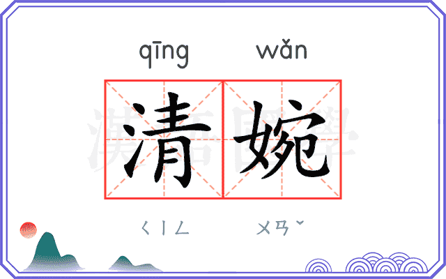 清婉
