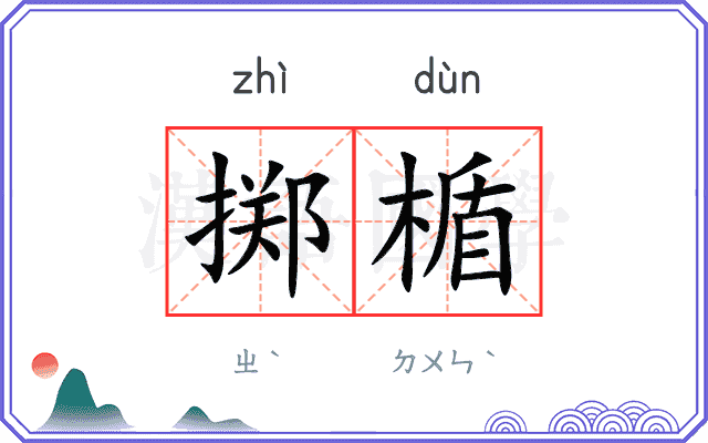 掷楯