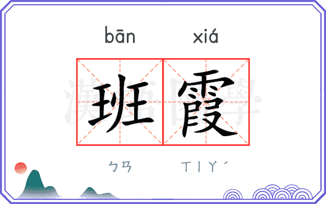 班霞