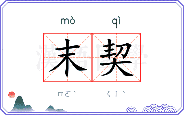 末契