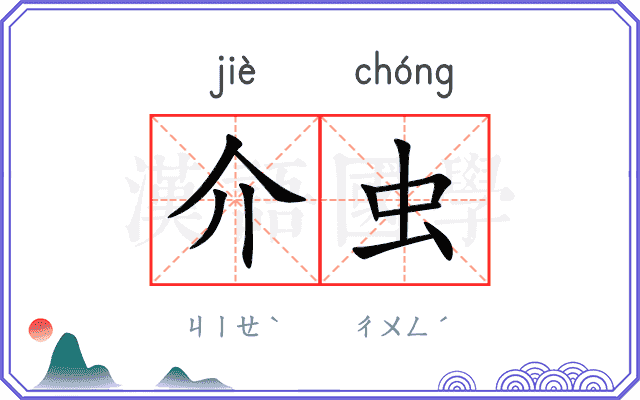 介虫