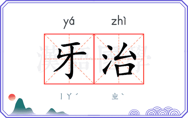 牙治