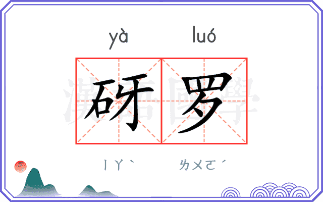 砑罗