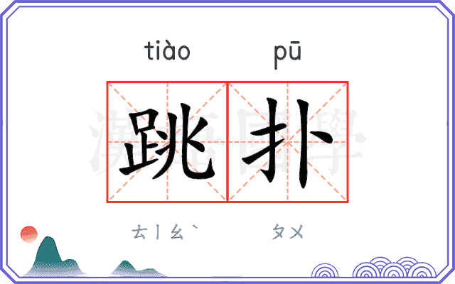 跳扑