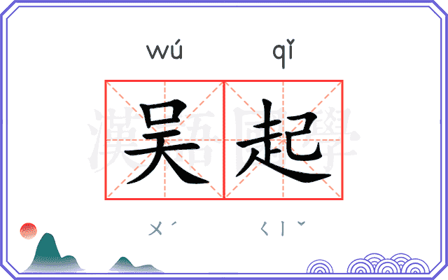 吴起