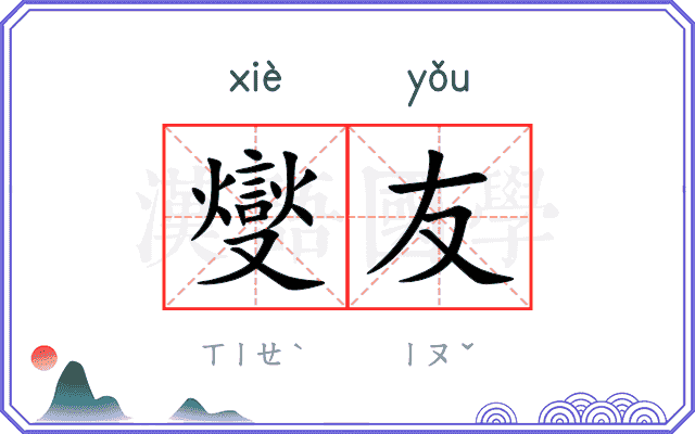燮友