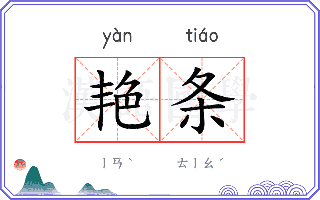 艳条