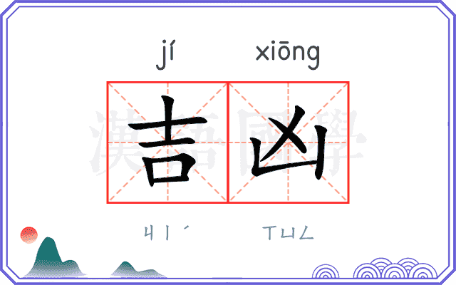 吉凶