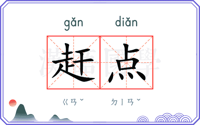 赶点