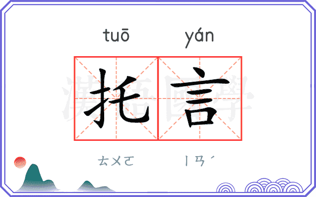 托言