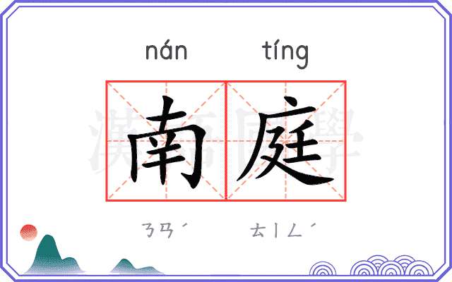 南庭