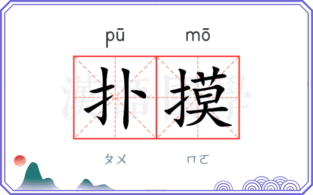 扑摸