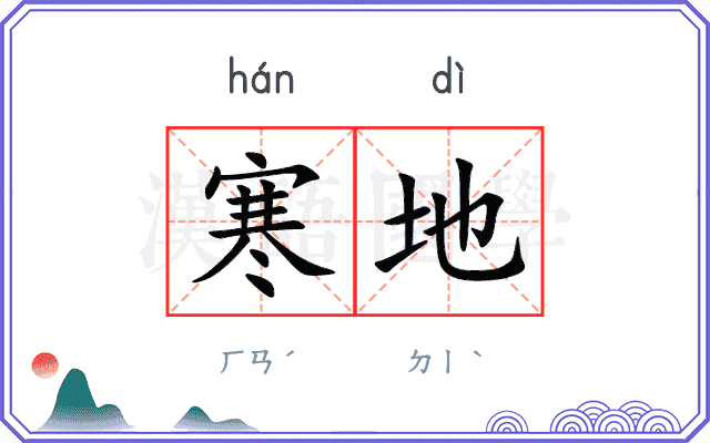 寒地