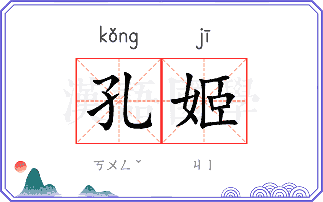 孔姬